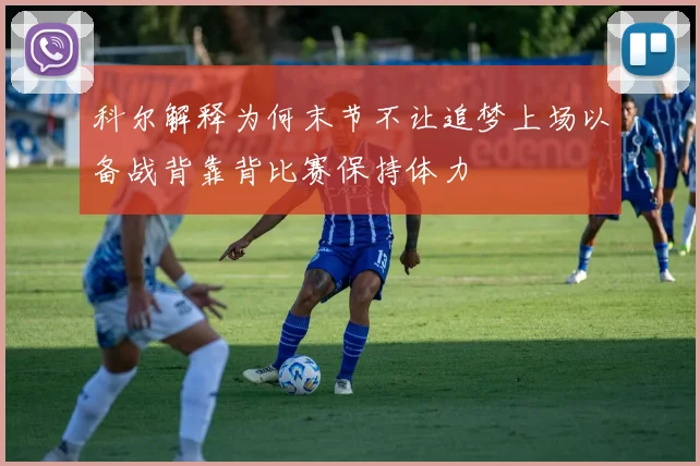 科尔解释为何末节不让追梦上场以备战背靠背比赛保持体力