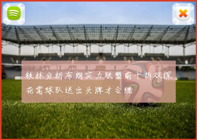 铁林分析布朗实力联盟前十拆双探花需球队送出头牌才合理