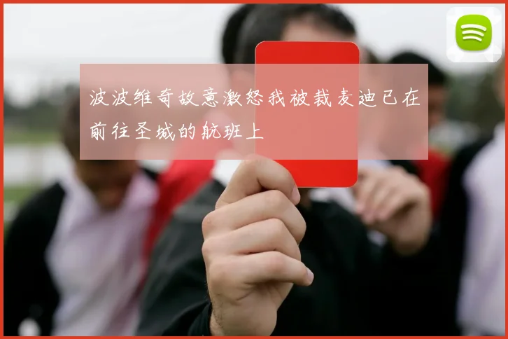 波波维奇故意激怒我被裁麦迪已在前往圣城的航班上