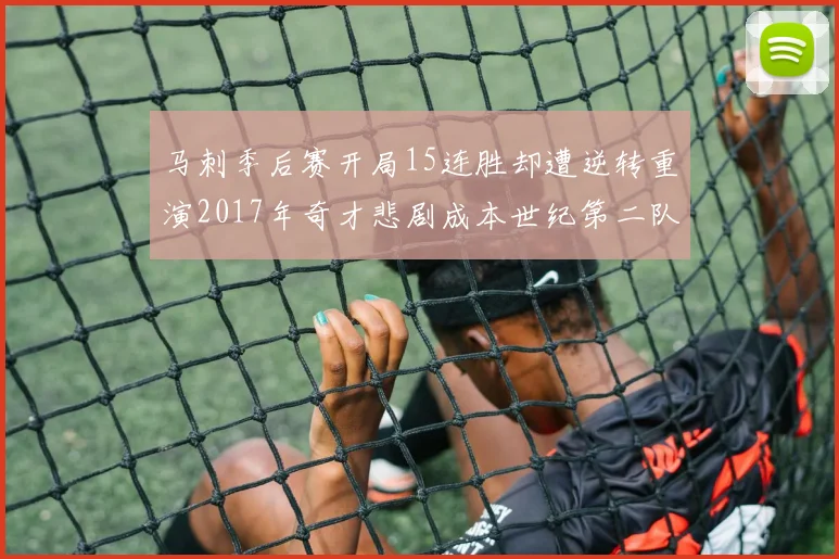 马刺季后赛开局15连胜却遭逆转重演2017年奇才悲剧成本世纪第二队