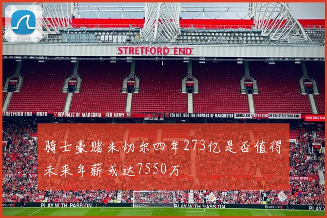 骑士豪赌米切尔四年273亿是否值得未来年薪或达7550万