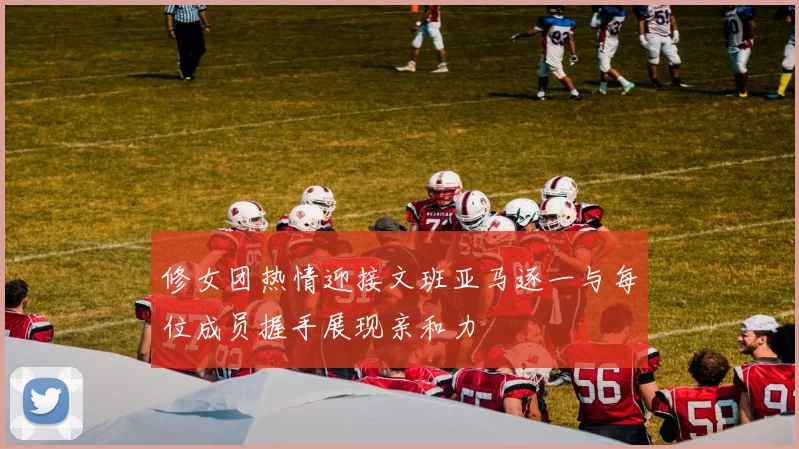 修女团热情迎接文班亚马逐一与每位成员握手展现亲和力