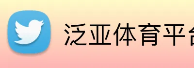 泛亚体育平台 logo